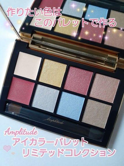アイカラーパレット リミテッドコレクションa/Amplitude/アイシャドウパレットを使ったクチコミ(1枚目)