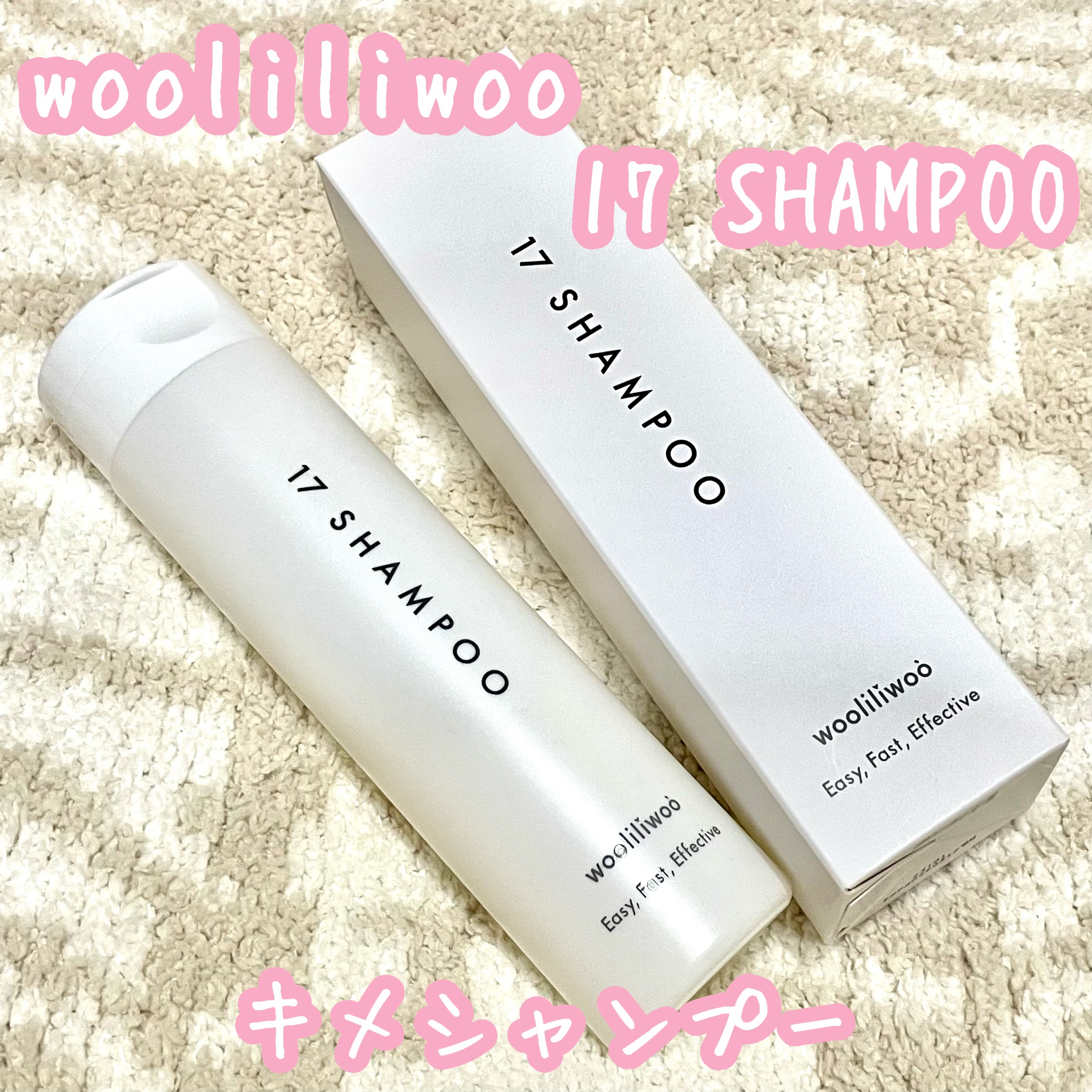 17 シャンプー/wooliliwoo/市販シャンプーを使ったクチコミ（1枚目）