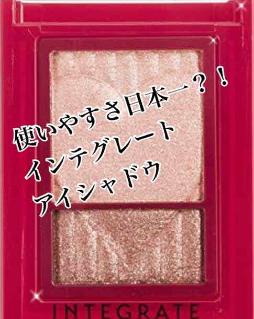 ワイドルックアイズ/インテグレート/アイシャドウパレットを使ったクチコミ(1枚目)