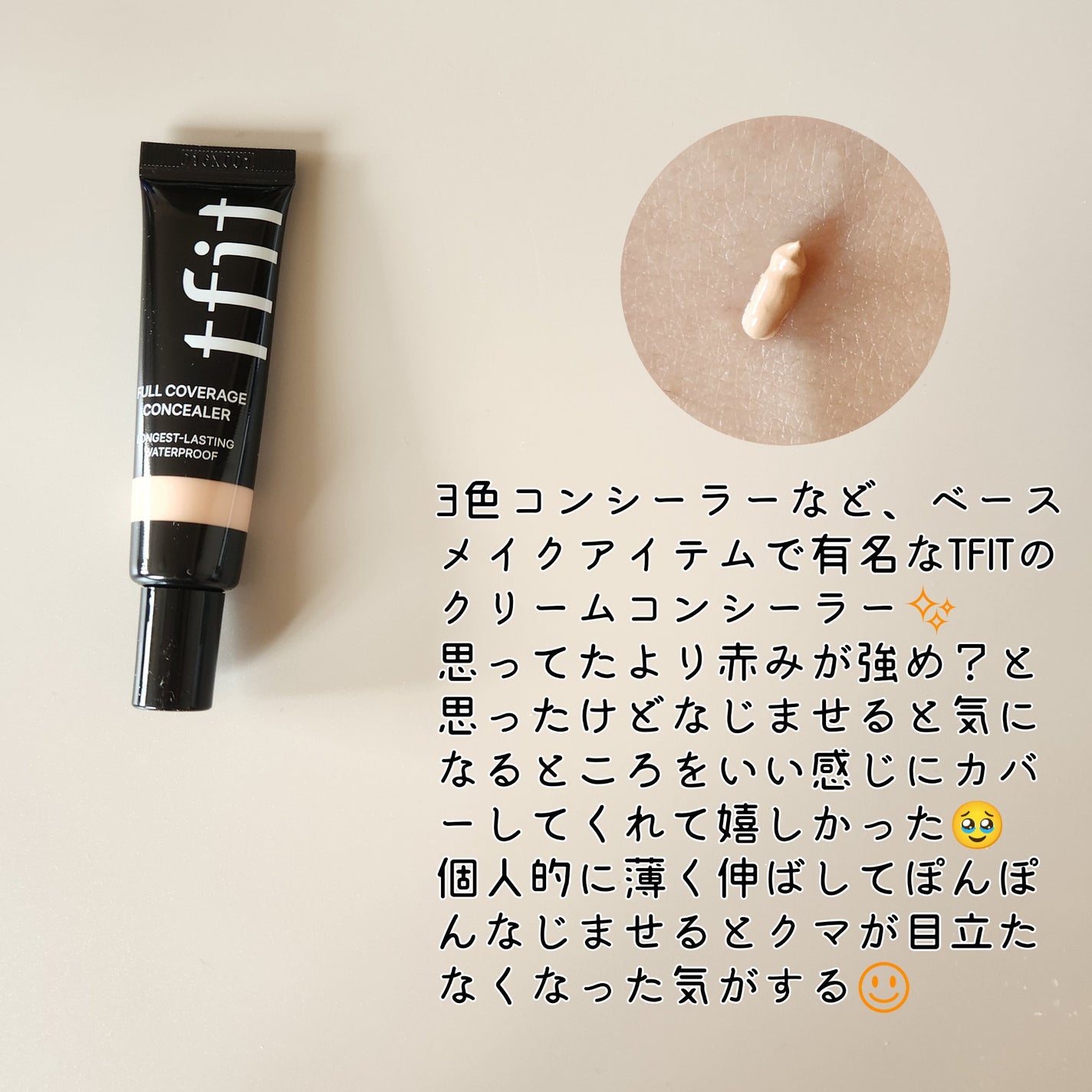 フルカバレッジコンシーラー/TFIT/クリームコンシーラーを使ったクチコミ(2枚目)