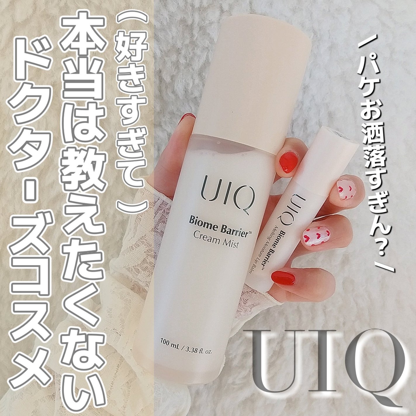 バイオームバリア クリームミスト/UIQ/ミスト状化粧水を使ったクチコミ(1枚目)