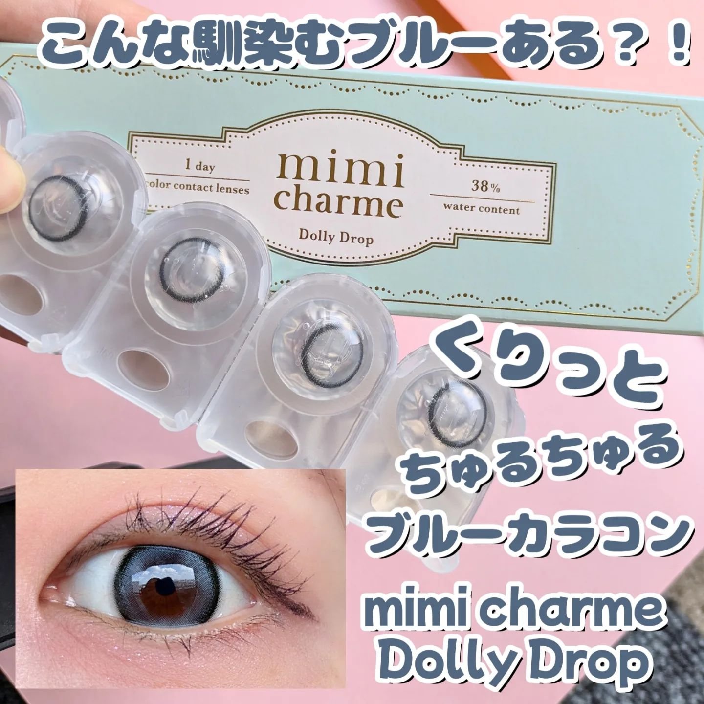 mimi charme 1day ドーリードロップ/mimi charme/ワンデー（１DAY）カラコンを使ったクチコミ（1枚目）