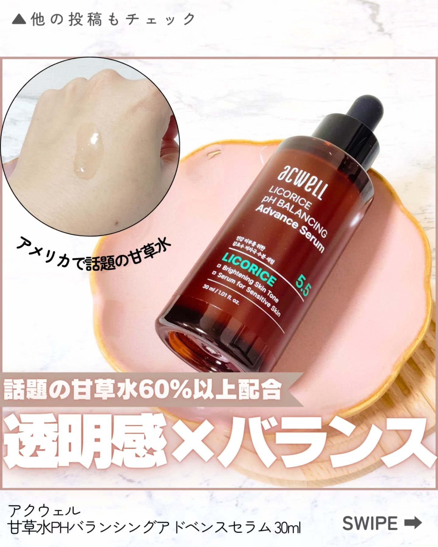 甘草水pHバランシングアドベンスセラム/ACWELL/美容液を使ったクチコミ（1枚目）