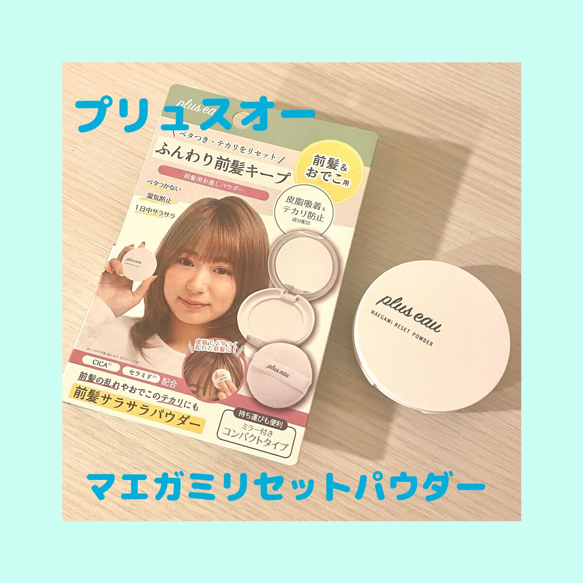 マエガミリセットパウダー/plus eau/その他スタイリングを使ったクチコミ(1枚目)