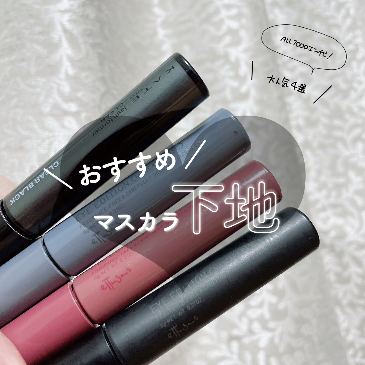 エテュセ アイエディション（マスカラベース）ウォームスタイル/ettusais/マスカラ下地を使ったクチコミ（1枚目）