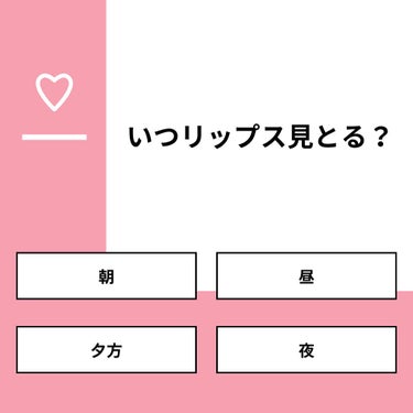 【質問】
いつリップス見とる？

【回答】
・朝：11.8%
・昼：5.9%
・夕方：35.3%
・夜：47.1%

#みんなに質問

========================
※ 投票機能のサ