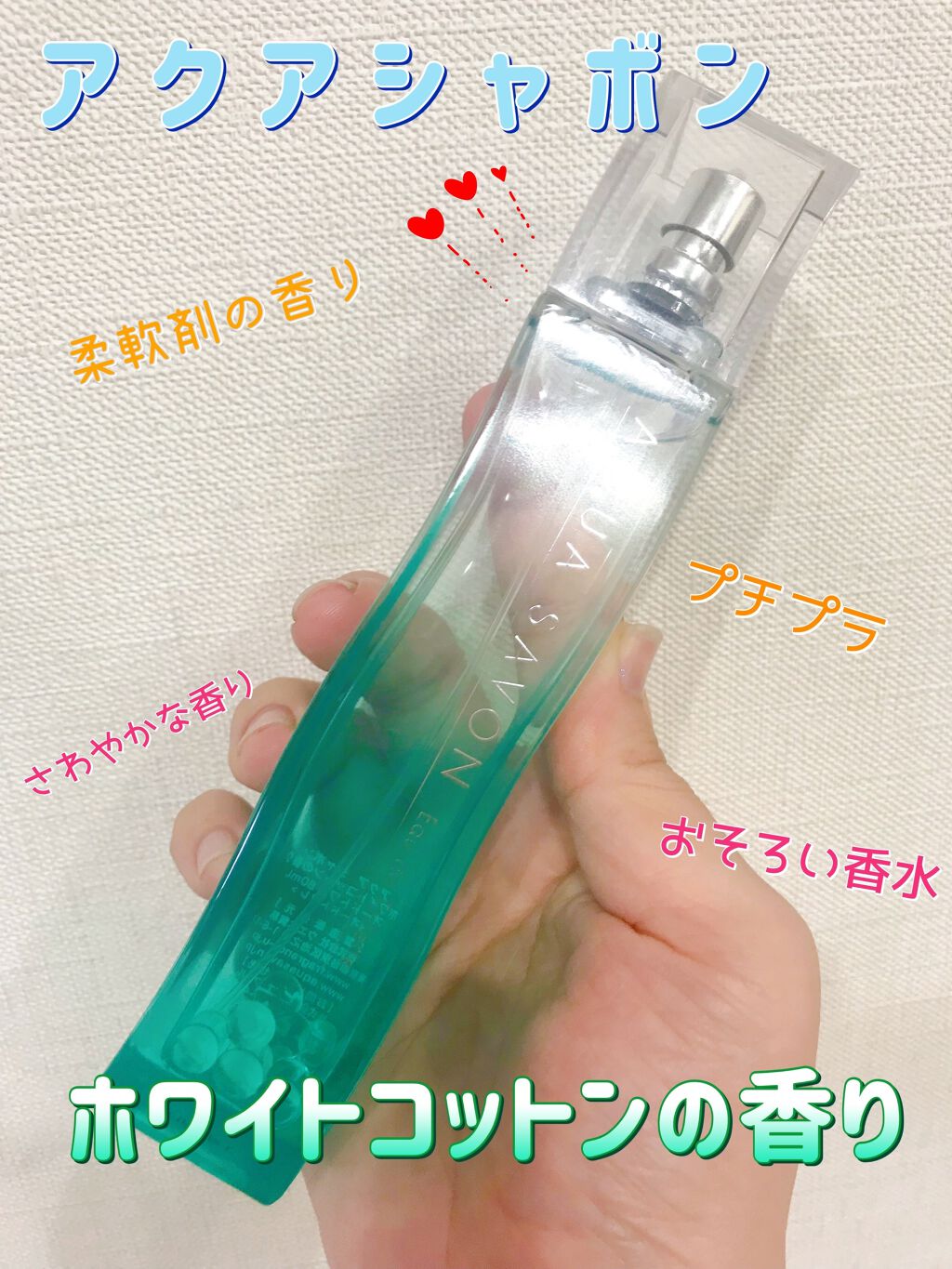 ホワイトコットンの香り オードトワレ/アクアシャボン/香水(レディース)を使ったクチコミ（1枚目）