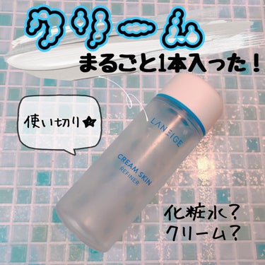 LANEIGE クリームスキン ローションのクチコミ「\ クリームが丸ごと1本入った!!圧倒的高保湿 /
韓国の人気コスメブランド【LANEIGE（.....」（1枚目）