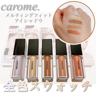 抜け感 色ツヤ リキッドアイシャドウ比較🐏🌛


__________________________________________

【紹介コスメ】
carome.
メルティングフィットアイシャドウ