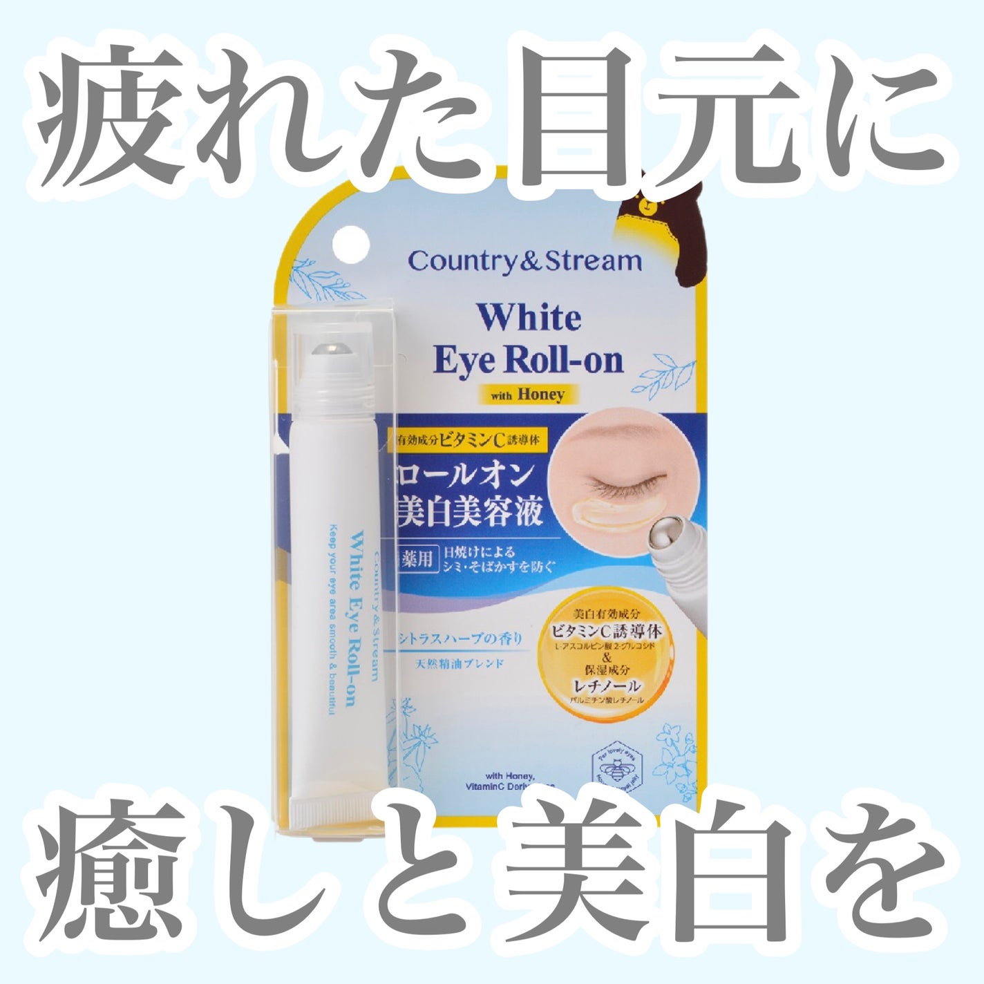 薬用ホワイトVCアイロールオン/カントリー&ストリーム/アイケア・アイクリームを使ったクチコミ(1枚目)