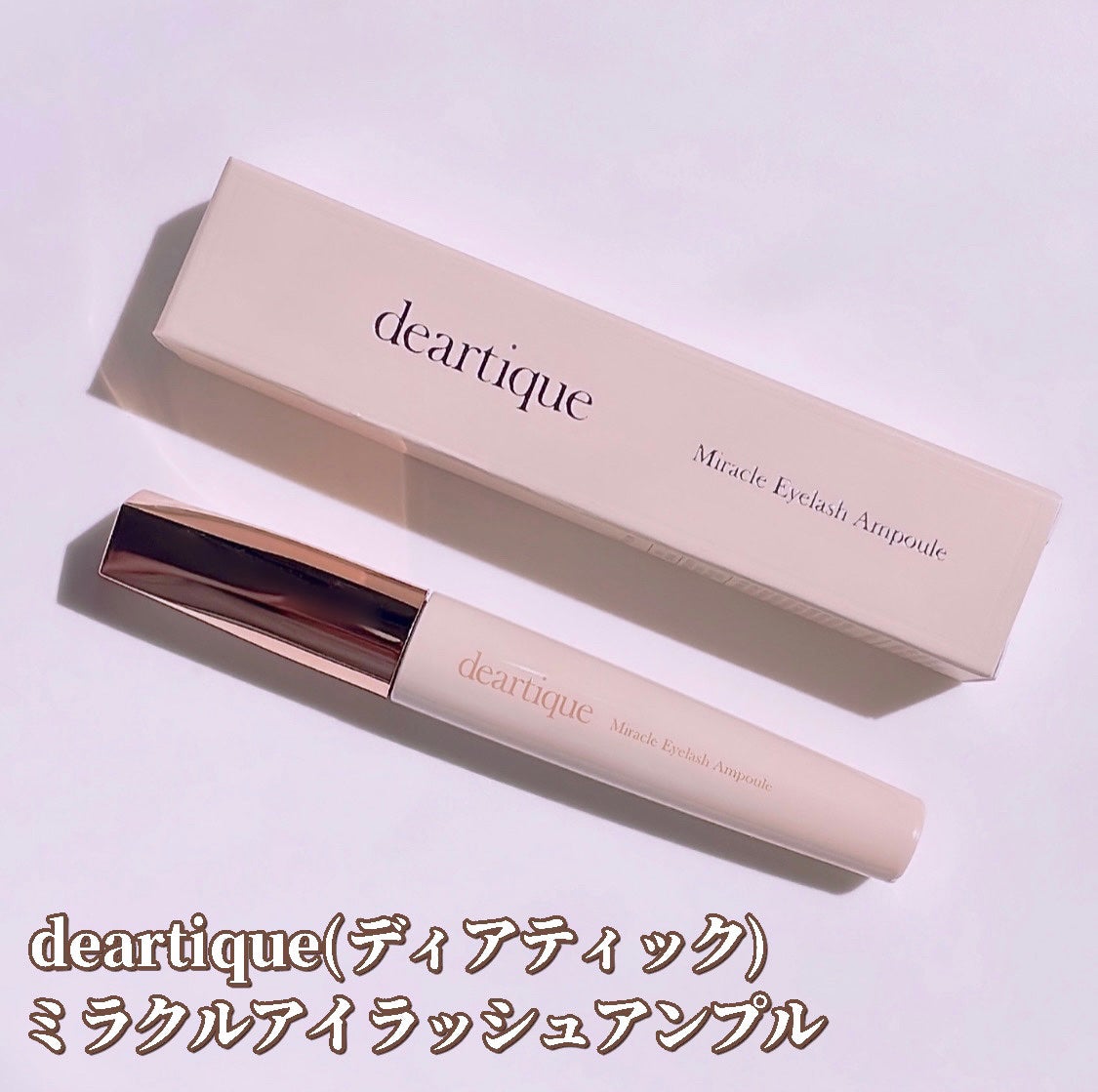 ミラクルアイラッシュアンプル/deartique/まつげ美容液を使ったクチコミ(2枚目)