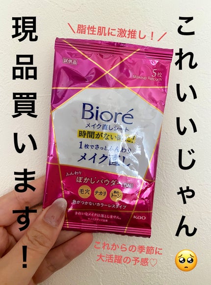 ビオレ メイク直しシート/ビオレ/フェイスシートを使ったクチコミ(1枚目)