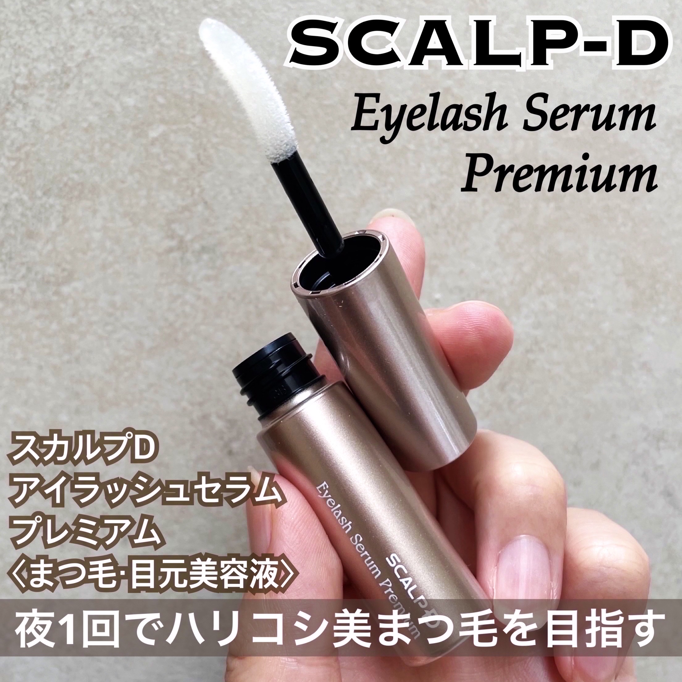 スカルプD premium PHOEBE まつ毛美容液セット あなたはどっち派