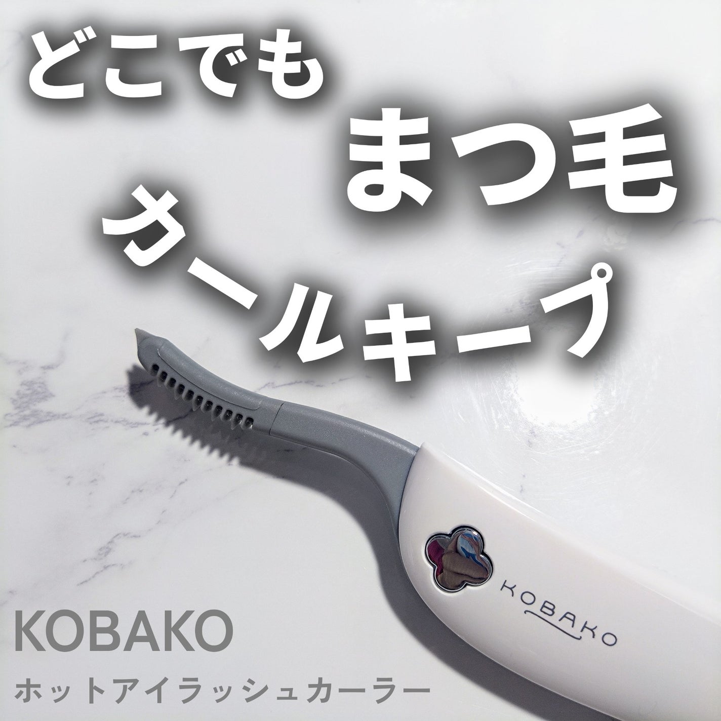 KOBAKO ホットアイラッシュカーラー/KOBAKO/ホットビューラーを使ったクチコミ(1枚目)
