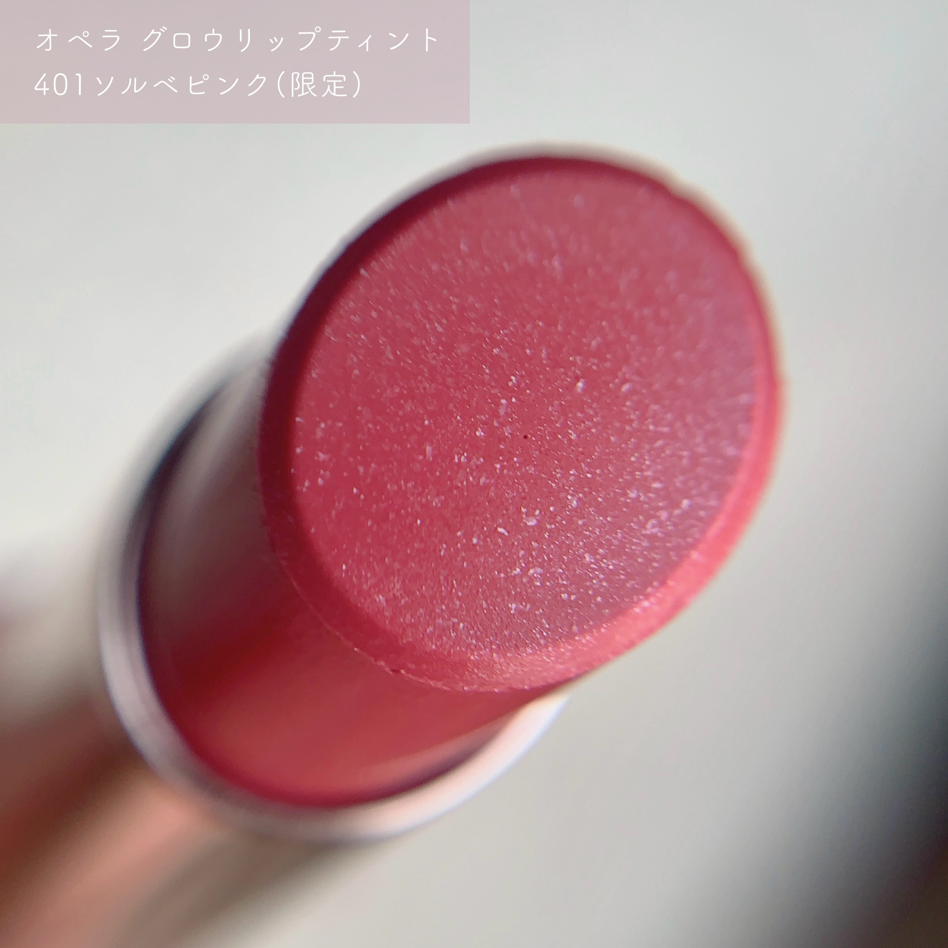 オペラ グロウリップティント 401 ソルベピンク（限定色）/OPERA/リップティントを使ったクチコミ（2枚目）
