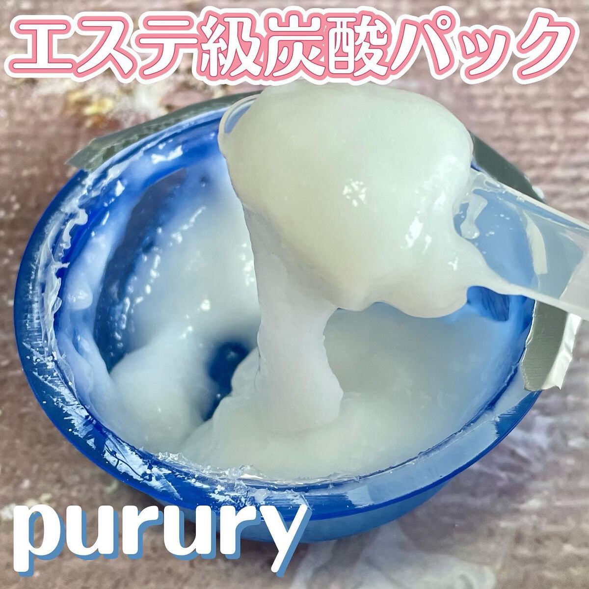 炭酸パック プルリ/ウツクシア/洗い流すパック・マスクを使ったクチコミ（1枚目）