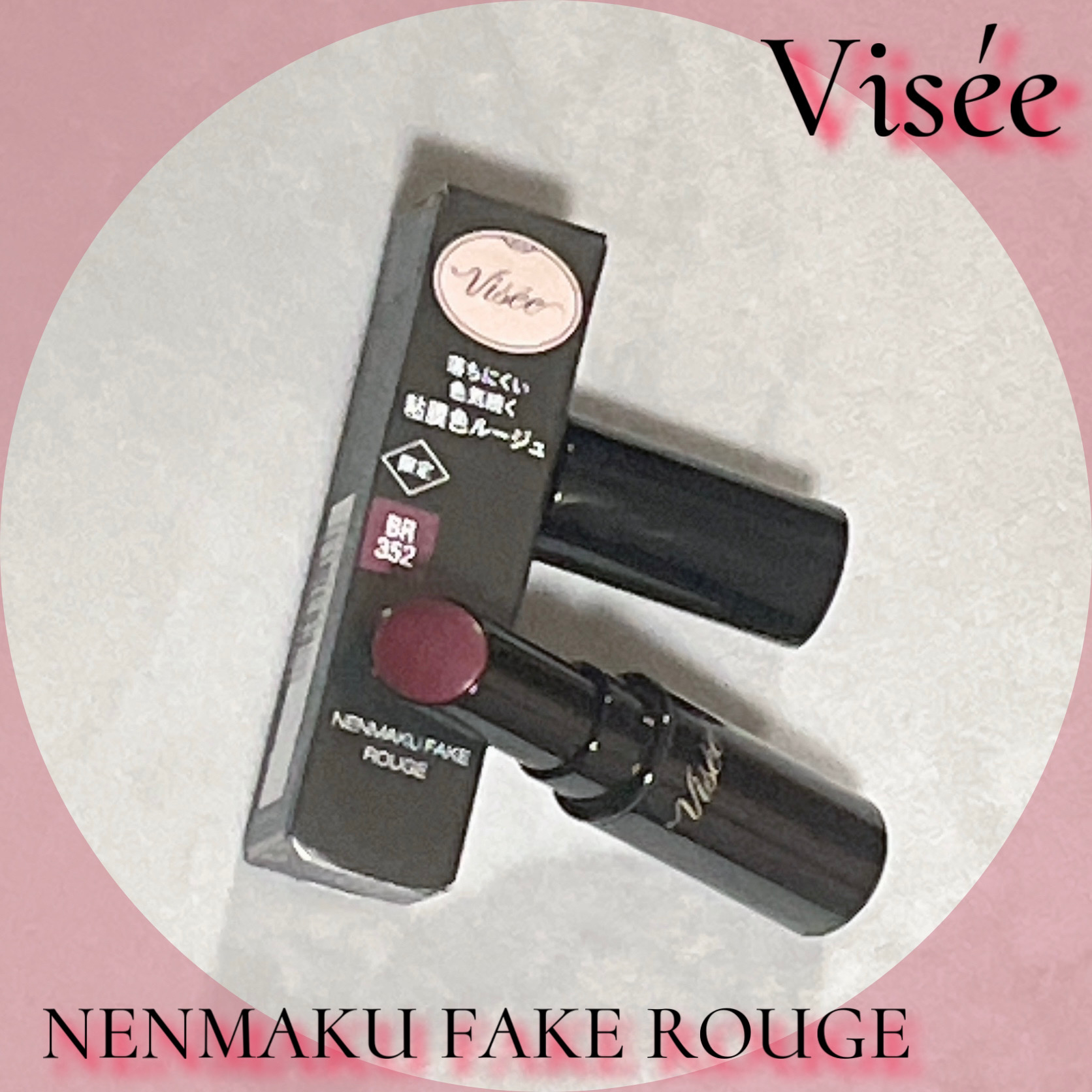 ネンマクフェイク ルージュ/Visée/口紅を使ったクチコミ（1枚目）