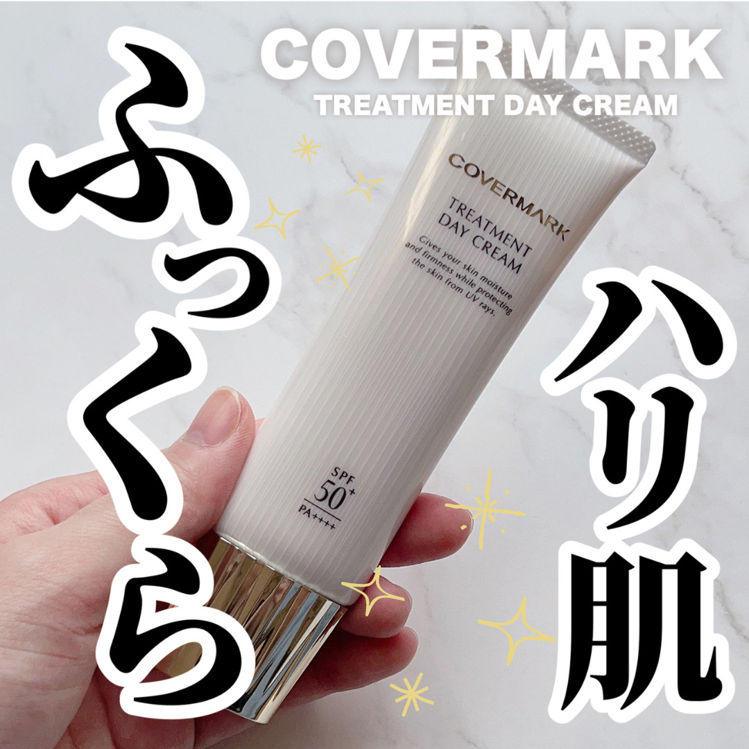 トリートメント デイ クリーム/COVERMARK/日焼け止めクリームを使ったクチコミ（1枚目）