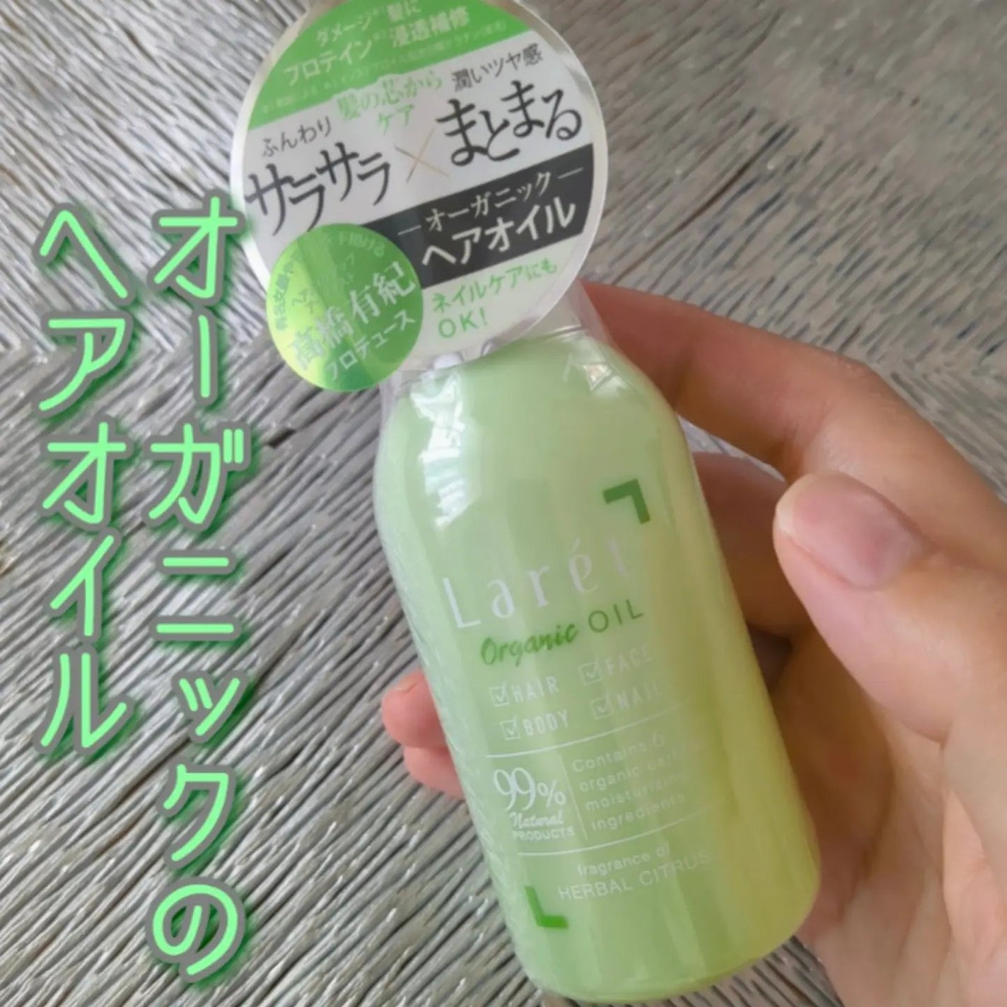 オーガニックオイル/Laret/ヘアオイルを使ったクチコミ(1枚目)