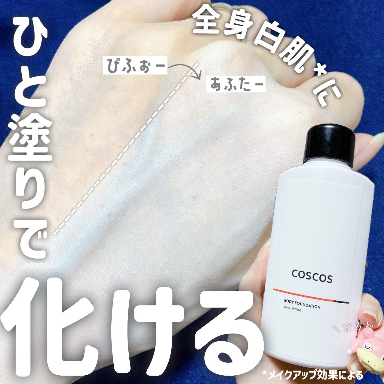 ボディファンデーション ホワイト/COSCOS/ボディミルクを使ったクチコミ(1枚目)