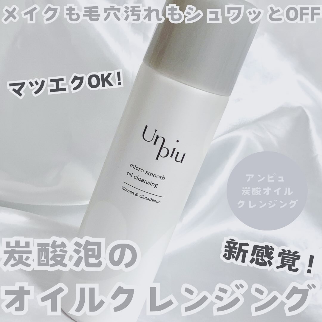 アンピュ 炭酸 オイルクレンジング/Unpiu/オイルクレンジングを使ったクチコミ（1枚目）