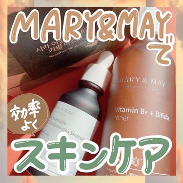 MARY&MAY ビタミンB5+ビフィダトナーのクチコミ「MARY&MAYでスキンケア🤍
・
︎︎︎︎︎︎☑︎ シカドクダミ＋ティーツリーカーミングマス.....」（1枚目）