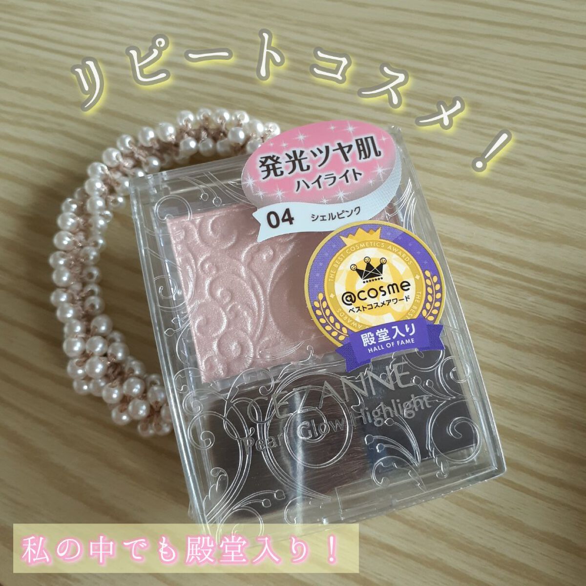 パールグロウハイライト/CEZANNE/パウダーハイライトを使ったクチコミ(1枚目)