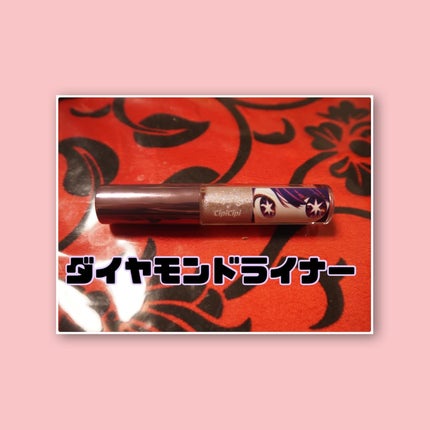 ウォンジョンヨ ダイヤモンドライナー/Wonjungyo/リキッドアイシャドウを使ったクチコミ(2枚目)