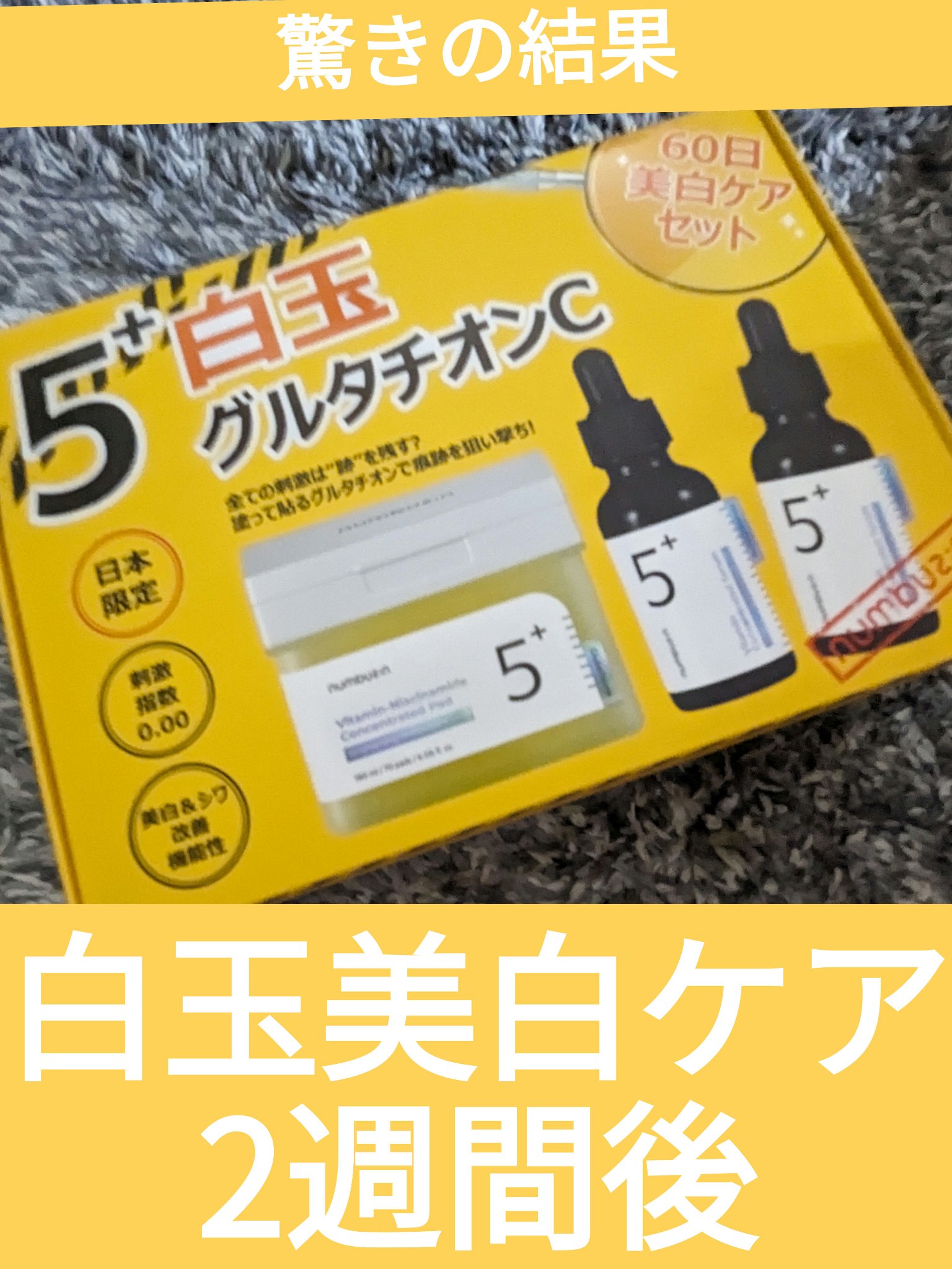 5番 白玉グルタチオンＣ美容液/numbuzin/美容液を使ったクチコミ（1枚目）