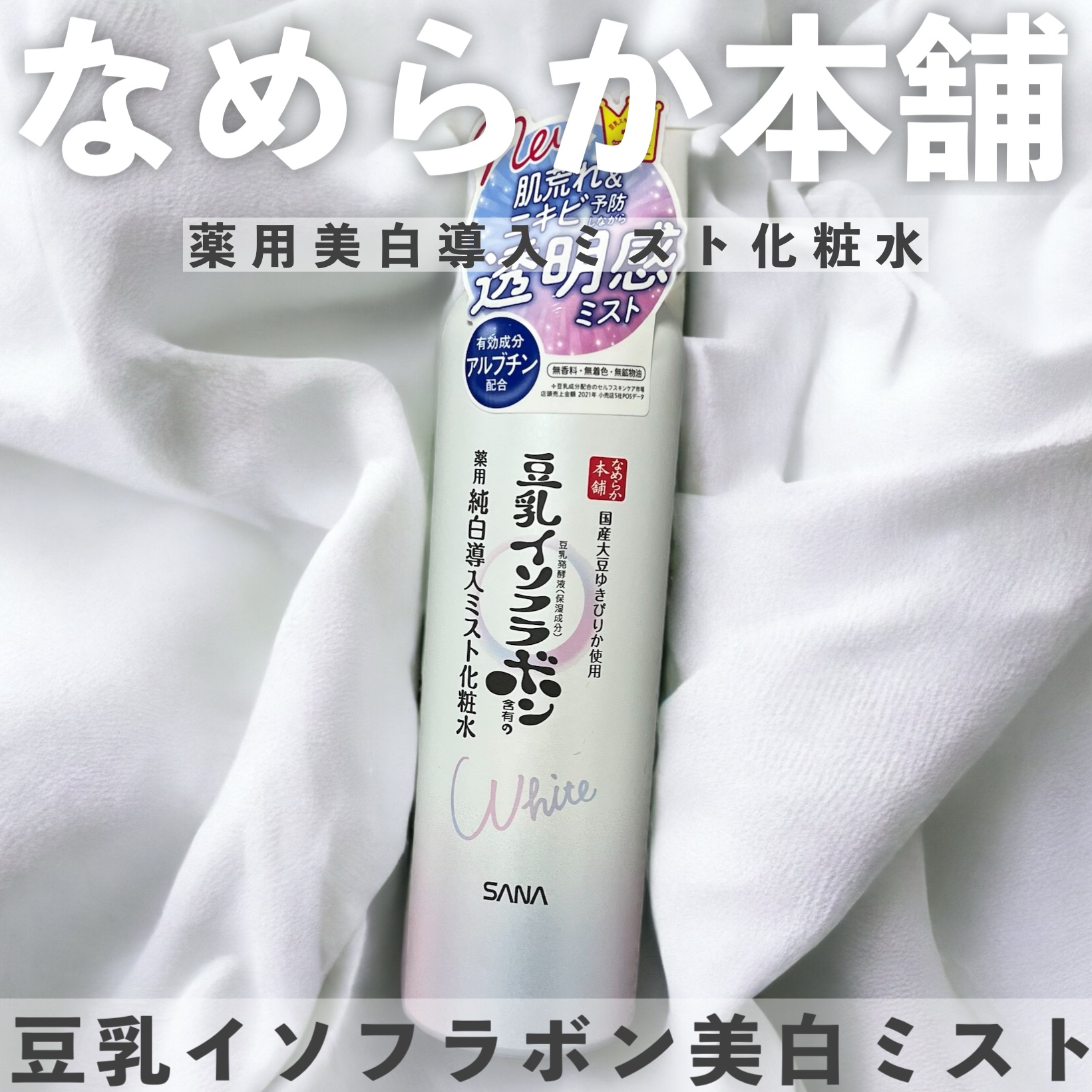 マイクロ純白ミスト化粧水/なめらか本舗/ミスト状化粧水を使ったクチコミ（1枚目）