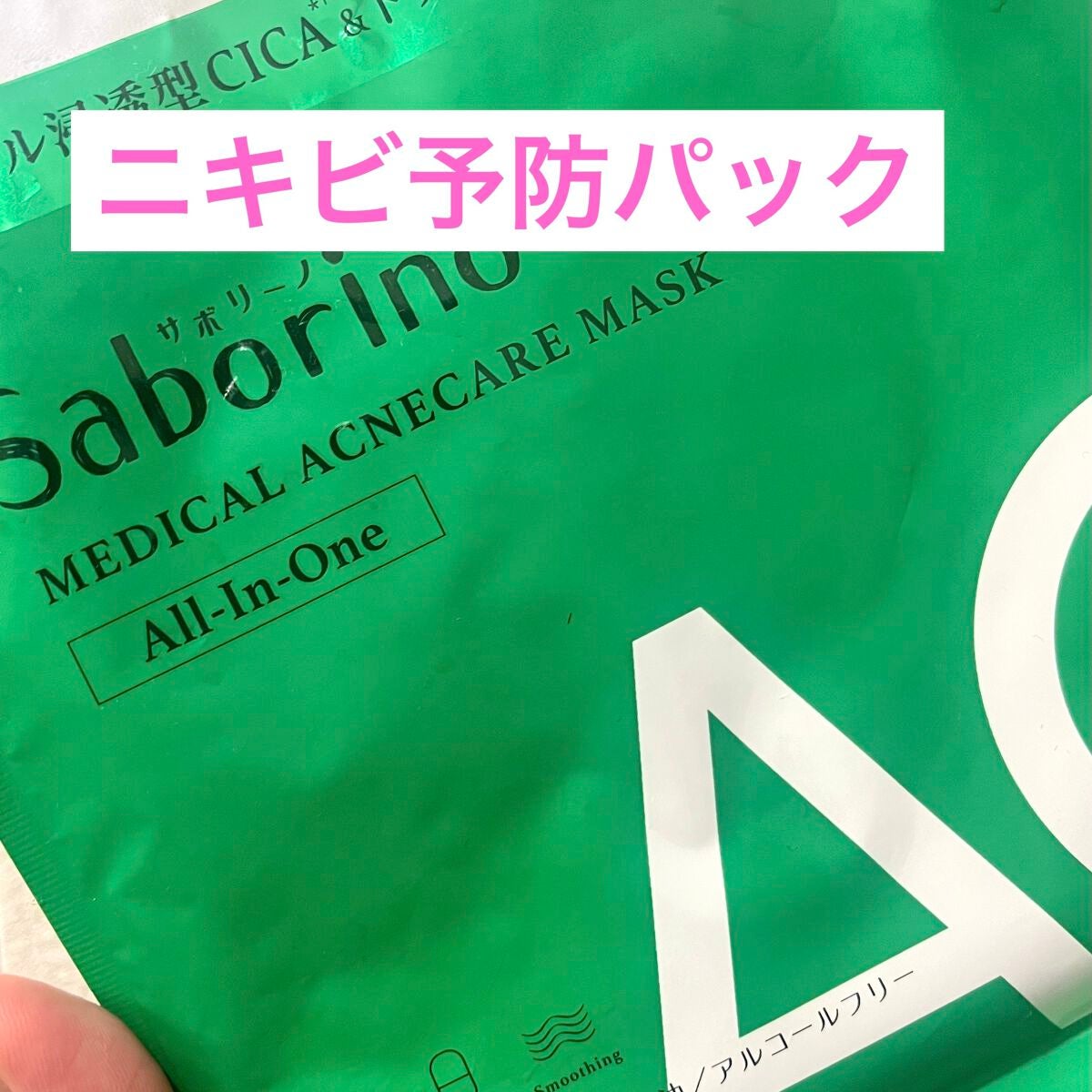 薬用 ひたっとマスク/サボリーノ/シートマスク・パックを使ったクチコミ(1枚目)