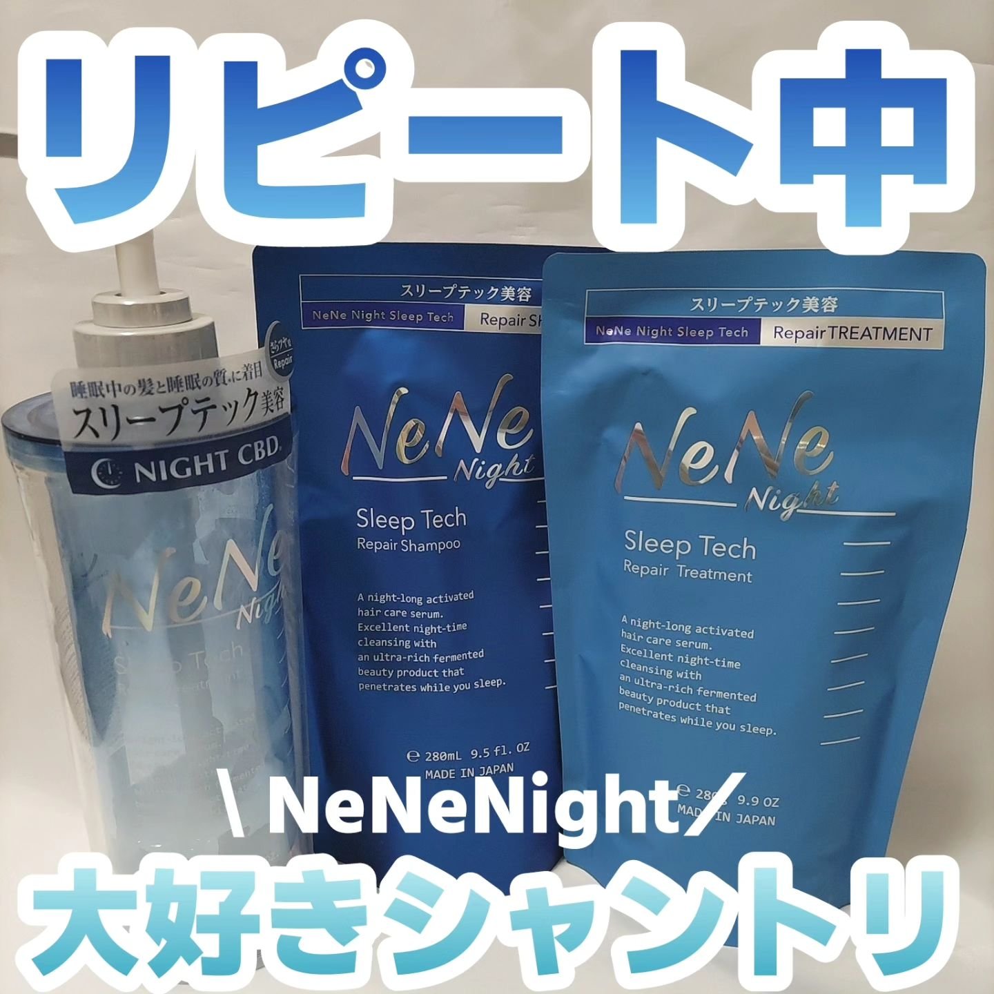 スリープテック リペア シャンプー／ヘアトリートメント シャンプー（詰替）280ml/NeNe Night/市販シャンプーを使ったクチコミ（1枚目）