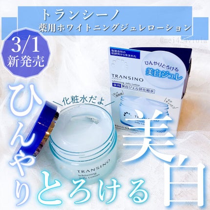 薬用ホワイトニングジュレローション/トランシーノ/化粧水を使ったクチコミ(1枚目)