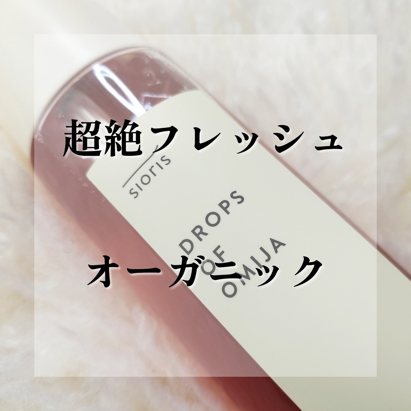 ドロップス オブ オミジャ カーミングミスト/SIORIS/ミスト状化粧水を使ったクチコミ（1枚目）