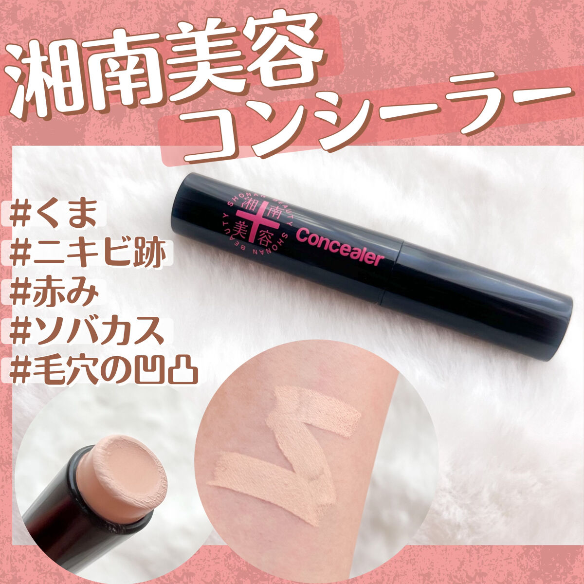 湘南美容コンシーラー/湘南美容/スティックコンシーラーを使ったクチコミ（1枚目）