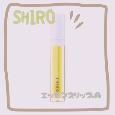 エッセンスリップオイル/SHIRO/リップケア・リップクリームを使ったクチコミ（1枚目）