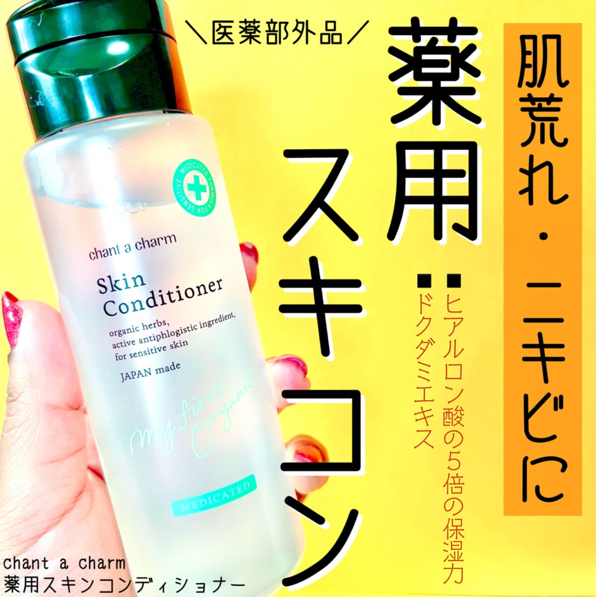 jasmine on LIPS 「\肌荒れ・ニキビ・テカリの悩みに薬用化粧水🌿/☑️chanta..」(1枚目)