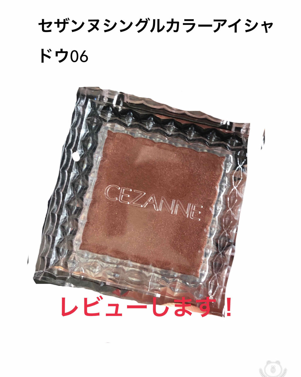シングルカラーアイシャドウ/CEZANNE/単色アイシャドウを使ったクチコミ（1枚目）