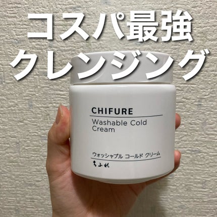 ウォッシャブル コールド クリーム/ちふれ/クレンジングクリームを使ったクチコミ(1枚目)