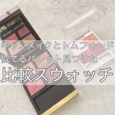 アイ カラー クォード/TOM FORD BEAUTY/アイシャドウパレットを使ったクチコミ（1枚目）