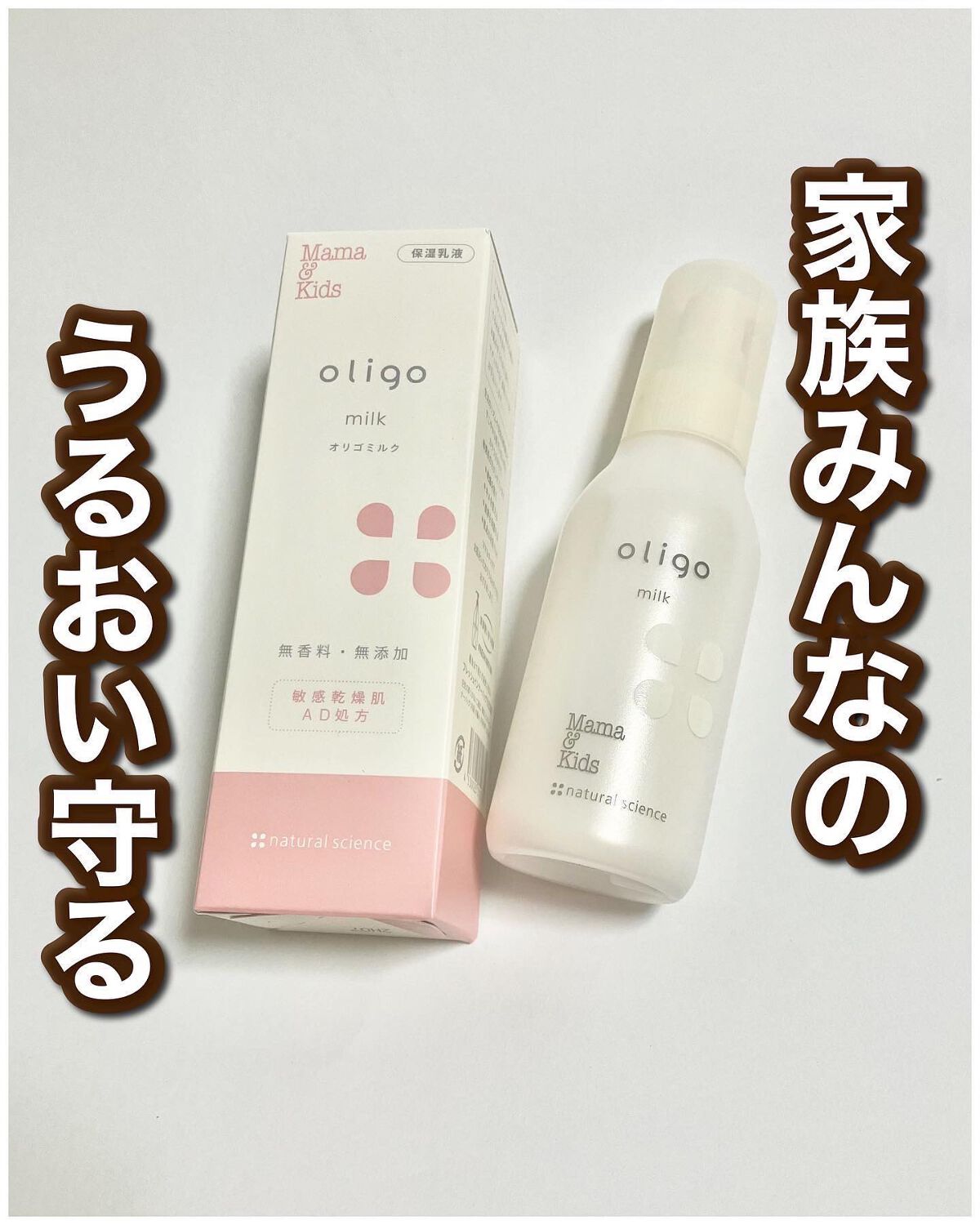 ママ&キッズ オリゴミルク/ナチュラルサイエンス/乳液を使ったクチコミ(1枚目)