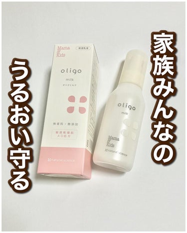 ママ＆キッズ オリゴミルク 120ml/ナチュラルサイエンス/乳液を使ったクチコミ（1枚目）