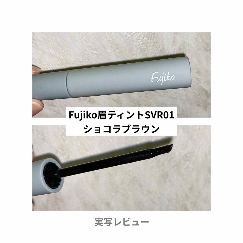 眉ティントSVR/Fujiko/眉ティントを使ったクチコミ（1枚目）