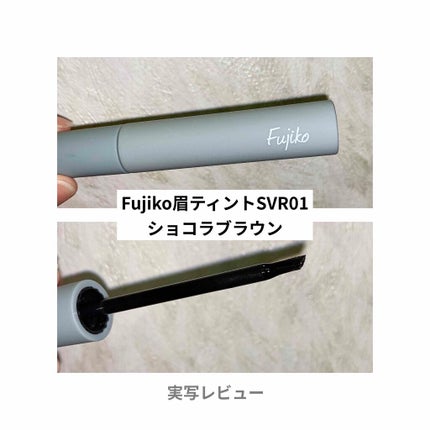 眉ティントSVR/Fujiko/眉ティントを使ったクチコミ(1枚目)
