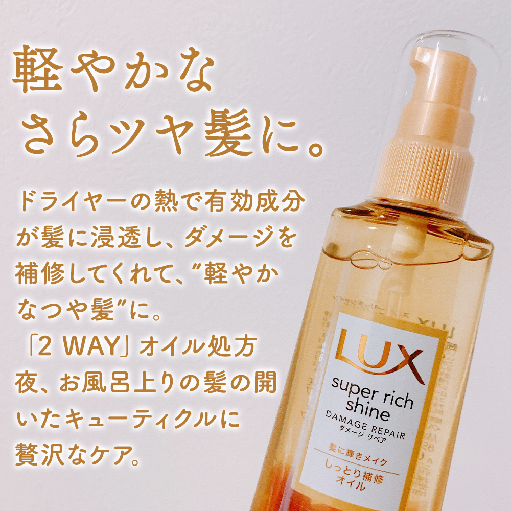 スーパーリッチシャイン ダメージリペア リッチ補修オイル/LUX/ヘアオイルを使ったクチコミ（3枚目）