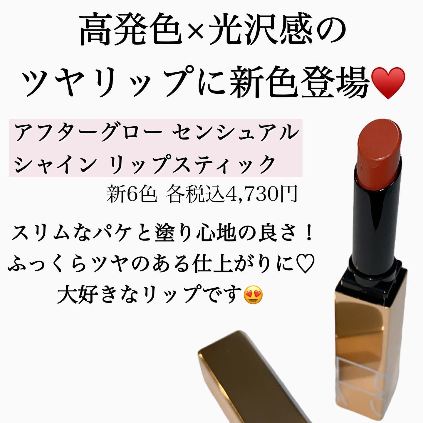 アフターグロー　センシュアルシャイン　リップスティック/NARS/口紅を使ったクチコミ（3枚目）