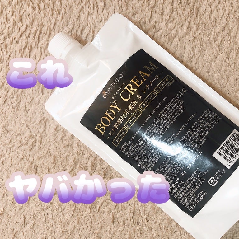 ヒト幹細胞培養液&レチノール ボディクリーム/カピートロ/ボディクリームを使ったクチコミ(1枚目)