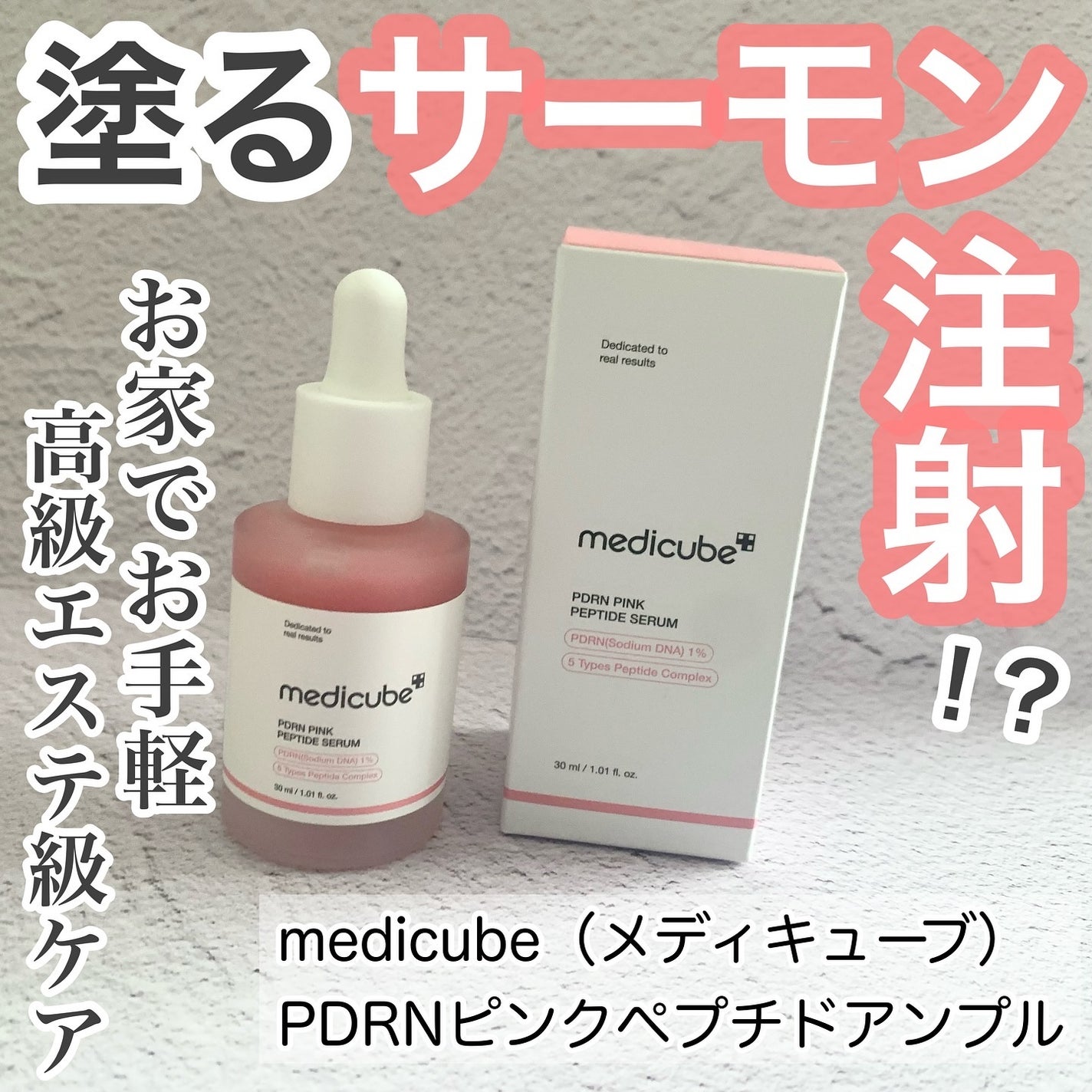 PDRNピンクアンプル PDRN 10,000ppm配合/MEDICUBE/美容液を使ったクチコミ(1枚目)