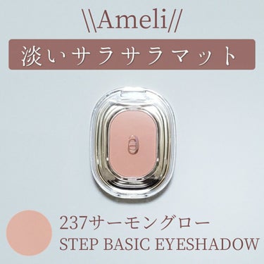 STEP BASIC EYESHADOW/Ameli/シングルアイシャドウを使ったクチコミ（1枚目）