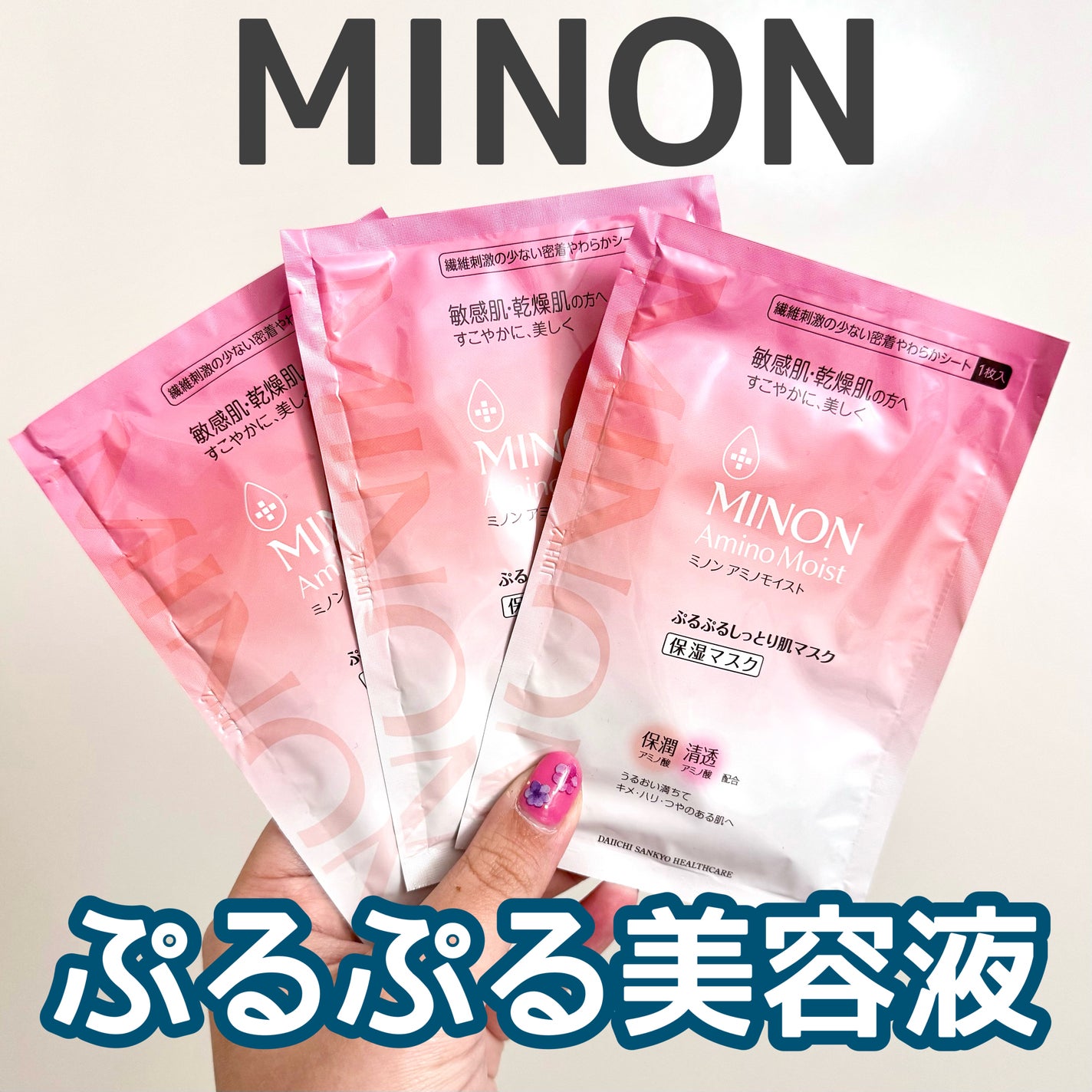 ミノン アミノモイスト ぷるぷるしっとり肌マスク/ミノン/シートマスク・パックを使ったクチコミ(1枚目)